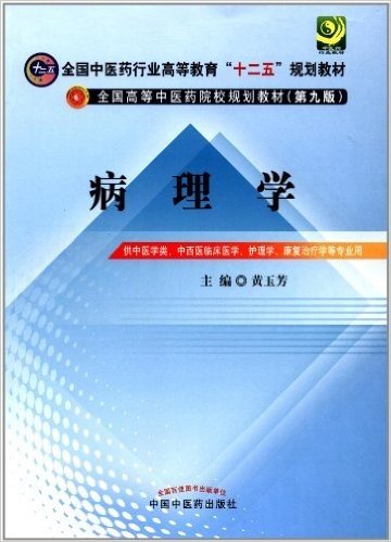 全国中医药行业高等教育"十二五"规划教材•全国高等中医药院校规划教材(第9版):病理学