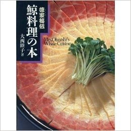 徳家秘伝 鯨料理の本