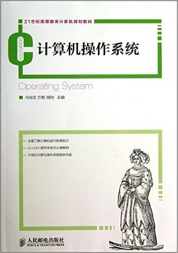 21世纪高等教育计算机规划教材:计算机操作系统