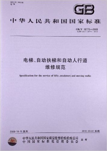 电梯、自动扶梯和自动人行道维修规范(GB/T 18775-2009)