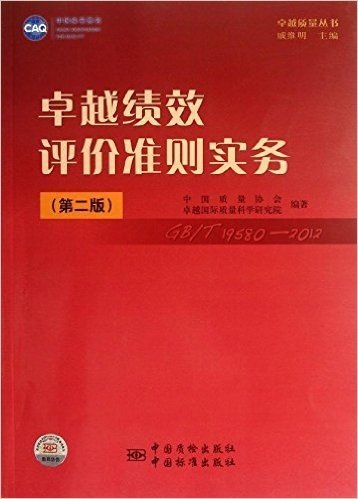 卓越绩效评价准则实务(第2版)