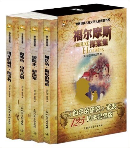 世界经典儿童文学礼品套装书系·福尔摩斯探案集(套装共4册)