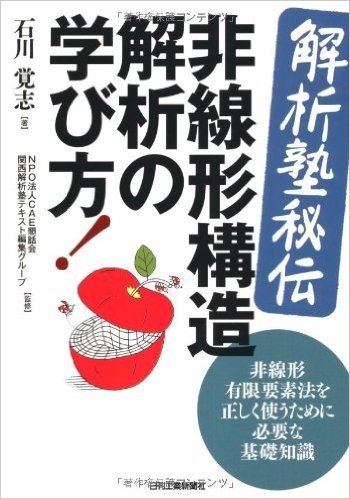 (解析塾秘伝)非線形構造解析の学び方!:非線形有限要素法を正しく使うために必要な基礎知識