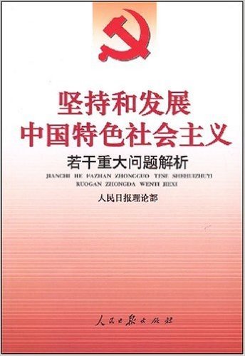 坚持和发展中国特色社会主义若干重大问题解析