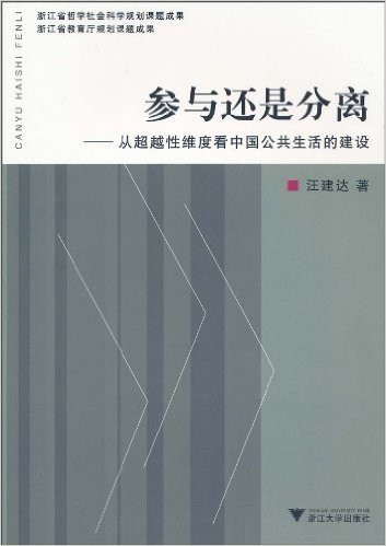 参与还是分离:从超越性维度看中国公共生活的建设