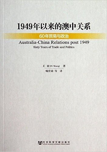 1949年以来的澳中关系:60年贸易与政治