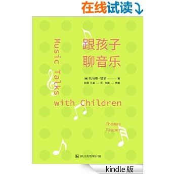 跟孩子聊音乐：给家长的古典乐谈资指南·译言古登堡计划