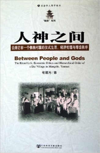 人神之间:云南芒市一个傣族村寨的仪式生活经济伦理与等级秩序