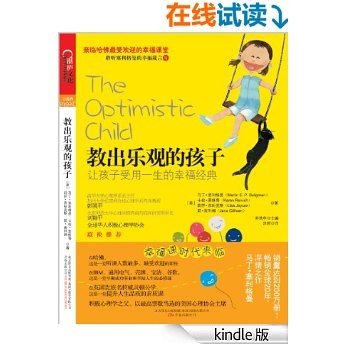 教出乐观的孩子:让孩子受用一生的幸福经典 (清华大学社会科学学院积极心理学研究中心专业推荐！)