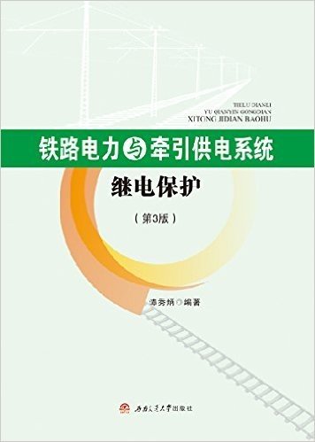 铁路电力与牵引供电系统继电保护(第3版)