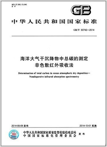 中华人民共和国国家标准:海洋大气干沉降物中总碳的测定:非色散红外吸收法(GB/T 30742-2014)