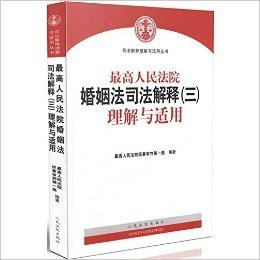 最高人民法院婚姻法司法解释（三）理解与适用