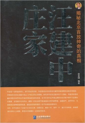 庄家汪建中:揭秘北京首放神奇的真相