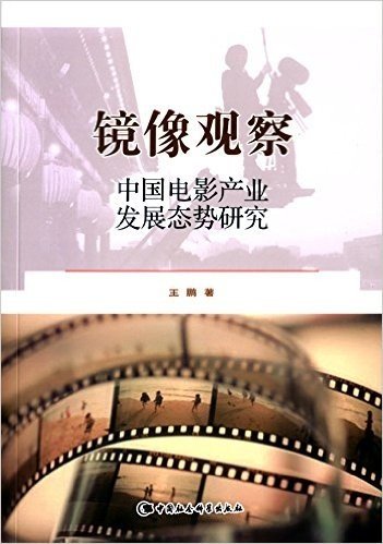 镜像观察:中国电影产业发展态势研究