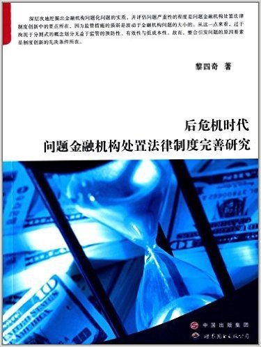 后危机时代问题金融机构处置法律制度完善研究