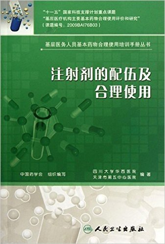 注射剂的配伍及合理使用