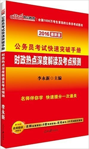 中公版·(2016)公务员考试快速突破手册:时政热点深度解读及考点预测(最新版)(附名师直播课堂+8套预测密卷+在线模考+50元课程优惠券)
