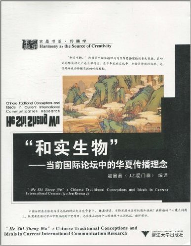 "和实生物":当前国际论坛中的华夏传播理念