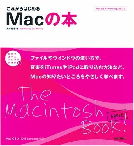 これからはじめるMacの本
