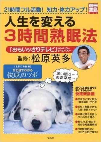 別冊宝島988号"人生を変える 3時間熟眠法"