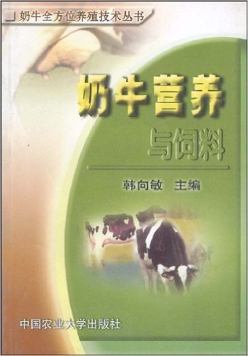 奶牛营养与饲料