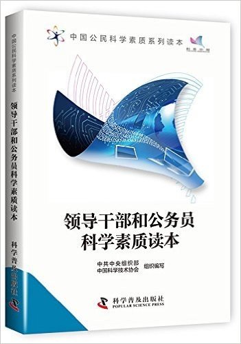 中国公民科学素质系列读本:领导干部和公务员科学素质读本
