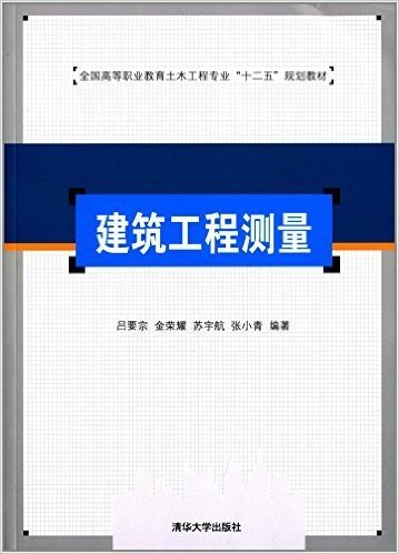 全国高等职业教育土木工程专业"十二五"规划教材:建筑工程测量