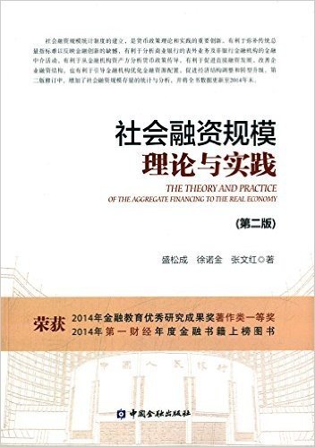 社会融资规模理论与实践(第2版)