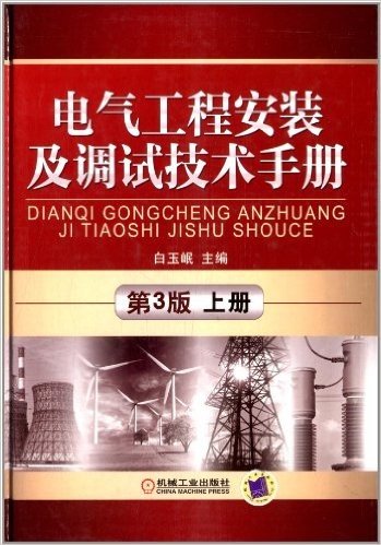 电气工程安装及调试技术手册(上册)(第3版)