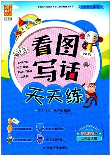 小学生看图写话天天练(二年级适用)(双色注音版)