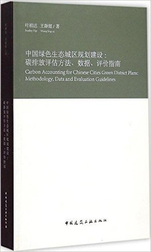 中国绿色生态城区规划建设：碳排放评估方法、数据、评价指南