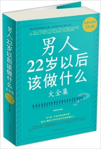 男人22岁以后该做什么大全集(超值白金版)