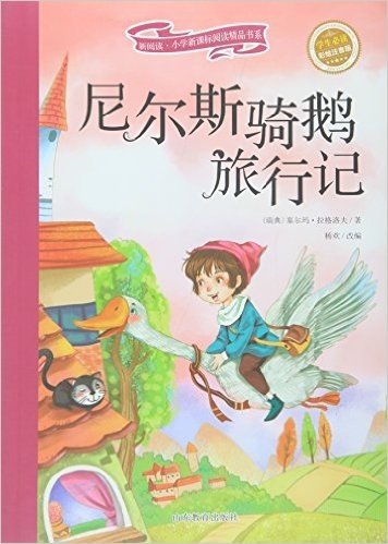 新阅读·小学新课标阅读精品书系:尼尔斯骑鹅旅行记(彩绘注音版)