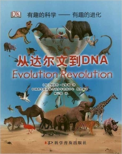有趣的科学·有趣的进化:从达尔文到DNA