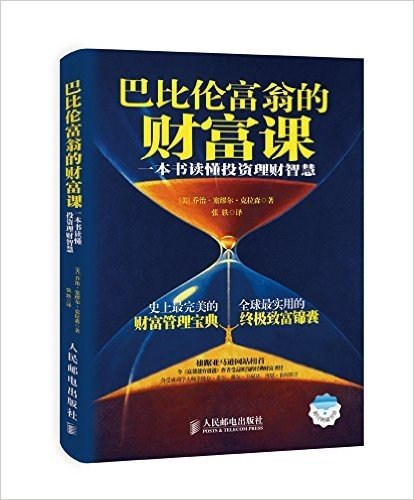 巴比伦富翁的财富课:一本书读懂投资理财智慧