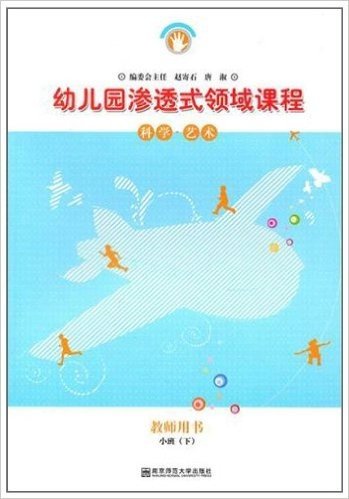 幼儿园渗透式领域课程:科学•艺术(教师用书)(小班下)(修订版)