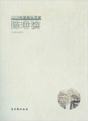 2009中国画坛百家-陈琳滨