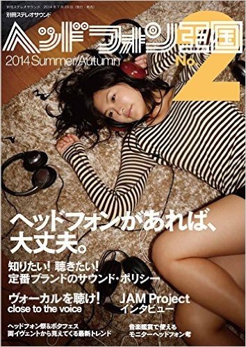 ヘッドフォン王国 No.2(2014Summer/Autumn)