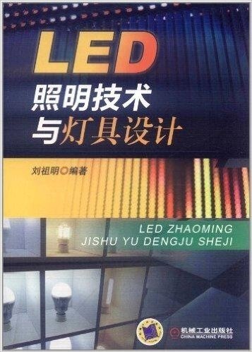 LED照明技术与灯具设计
