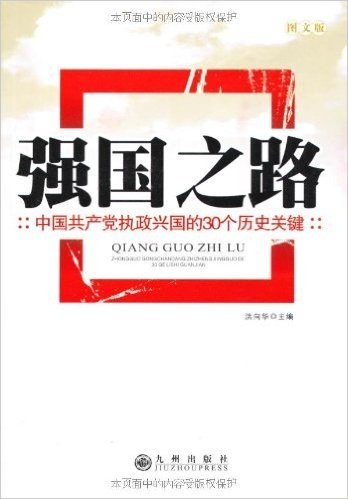强国之路:中国共产党执政兴国的30个历史关键(图文版)