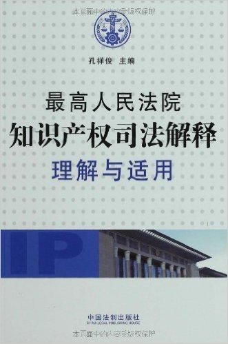 最高人民法院知识产权司法解释理解与适用