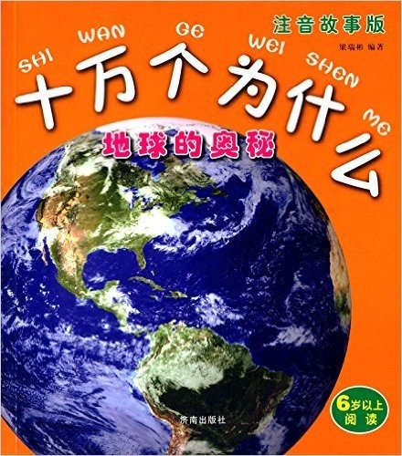 十万个为什么:地球的奥秘(注音故事版)(6岁以上阅读)