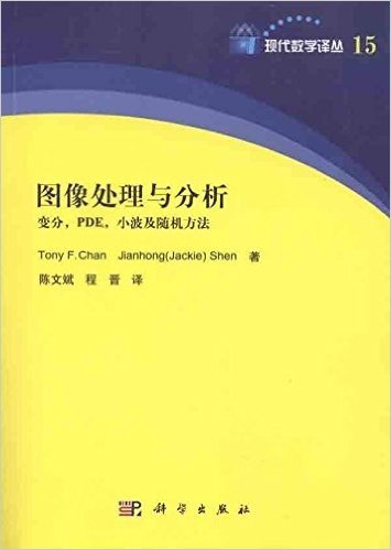 图像处理与分析:变分、PDE、小波及随机方法