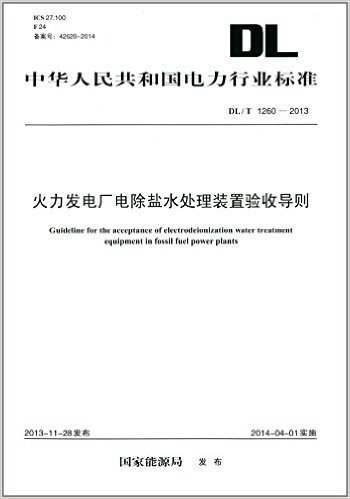 中华人民共和国电力行业标准:火力发电厂电除盐水处理装置验收导则 (DL/T 1260-2013)