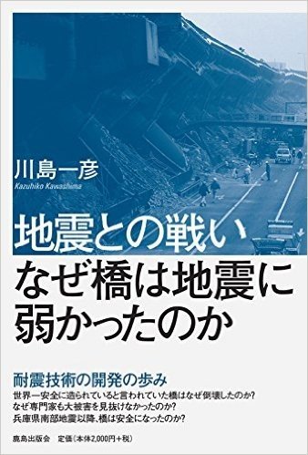 地震との戦い:なぜ橋は地震に弱かったのか