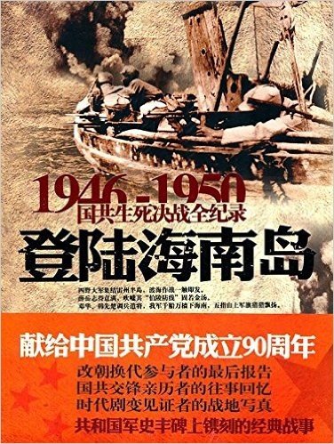 1946-1950国共生死决战全纪录:登陆海南岛