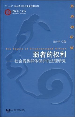 弱者的权利:社会弱势群体保护的法理研究