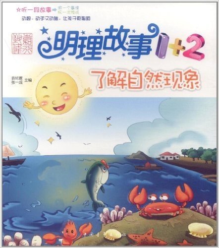 明理故事1+2:了解自然现象