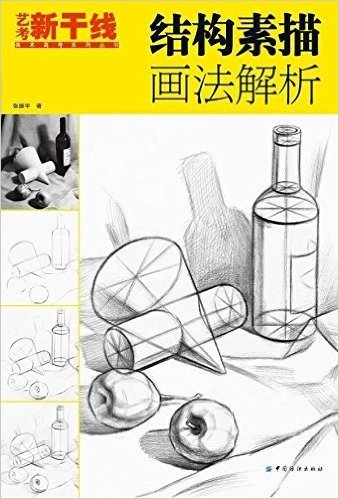 艺考新干线•美术高考系列丛书:结构素描画法解析