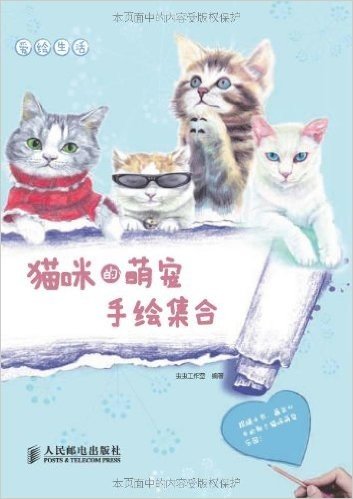 爱绘生活:猫咪的萌宠手绘集合